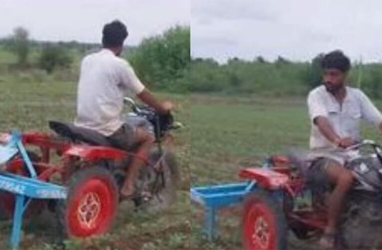 इस अनोखे जुगाड़ ने किया खेती का काम आसान, बाइक से बनाया खेत जोतने वाला यंत्र